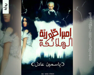 رواية إمبراطورية الملائكة للكاتبة ياسمين عادل كاملة