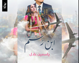 رواية ابن رستم للكاتبة ياسمين عادل كاملة