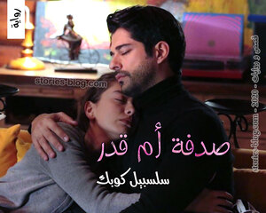 رواية صدفة أم قدر للكاتبة سلسبيل كوبك كاملة