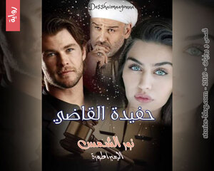 رواية حفيدة القاضي للكاتبة أماني فهمي كاملة