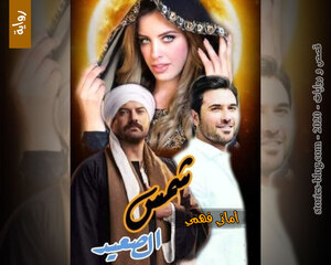 غلاف: رواية شمس الصعيد للكاتبة أماني فهمي كاملة رواية شمس الصعيد للكاتبة أماني فهمي كاملة