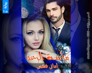 رواية ماسة الرعد الجزء الأول للكاتبة أماني فهمي كاملة