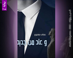 غلاف: رواية وعاد من جديد الجزء الاول للكاتبة عفاف مغنوي كاملة رواية وعاد من جديد الجزء الاول للكاتبة عفاف مغنوي كاملة