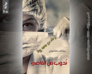 غلاف: رواية ندوب من الماضي الجزء الثاني للكاتبة عفاف مغنوي كاملة رواية ندوب من الماضي الجزء الثاني للكاتبة عفاف مغنوي كاملة