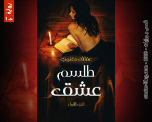غلاف: رواية طلسم عشق الجزء الأول للكاتبة عفاف مغنوي كاملة رواية طلسم عشق الجزء الأول للكاتبة عفاف مغنوي كاملة