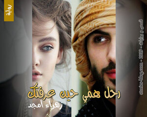 رواية رحل همي حين عرفتك للكاتبة زهراء أمجد كاملة