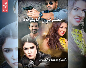 رواية معشوقتي المجنونة الجزء الأول للكاتبة ابتسام محمود الصيري كاملة