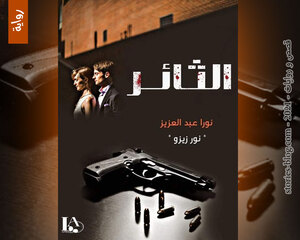 رواية الثائر للكاتبة نورا عبدالعزيز كاملة