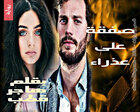 غلاف: رواية صفقة على عذراء للكاتبة هاجر قطب كاملة
