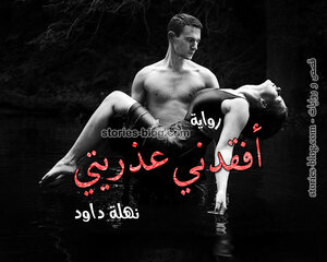 رواية أفقدني عذريتي للكاتبة نهلة داود كاملة