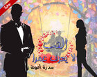 غلاف: نوفيلا الحب لا يعرف عمرا للكاتبة سدرة أمونة كاملة
