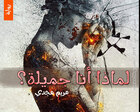 غلاف: رواية لماذا أنا جميلة للكاتبة مريم مجدي كاملة