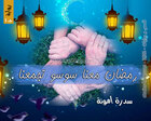 غلاف: رواية رمضان معنا سوسو تجمعنا للكاتبة سدرة أمونة كاملة