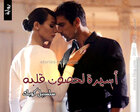 غلاف: رواية أسيرة لحصون قلبه للكاتبة سلسبيل كوبك كاملة