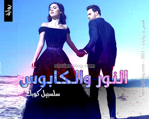 غلاف: رواية النور والكابوس للكاتبة سلسبيل كوبك كاملة رواية النور والكابوس للكاتبة سلسبيل كوبك كاملة