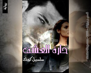 رواية حارة العشق للكاتبة سلسبيل كوبك كاملة