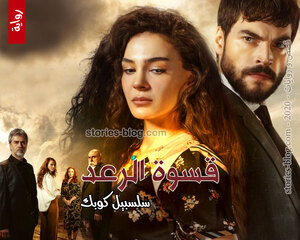 غلاف: رواية قسوة الرعد للكاتبة سلسبيل كوبك كاملة رواية قسوة الرعد للكاتبة سلسبيل كوبك كاملة