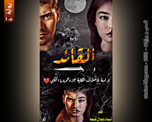 رواية القائد الجزء الأول للكاتبة أسماء جمال كاملة