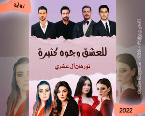 رواية للعشق وجوه كثيرة للكاتبة نورهان العشري كاملة