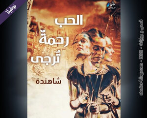غلاف: نوفيلا الحب رحمة ترجى للكاتبة شاهندة كاملة نوفيلا الحب رحمة ترجى للكاتبة شاهندة كاملة
