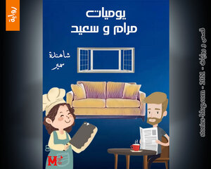 رواية يوميات مرام وسعيد للكاتبة شاهندة كاملة