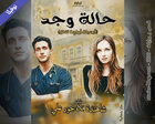 غلاف: نوفيلا حالة وجد للكاتبة شاهندة كاملة