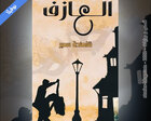 غلاف: نوفيلا العازف للكاتبة شاهندة كاملة