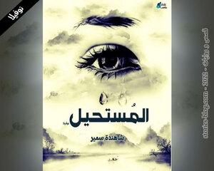 غلاف: نوفيلا المستحيل للكاتبة شاهندة كاملة نوفيلا المستحيل للكاتبة شاهندة كاملة