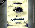 غلاف: نوفيلا المستحيل للكاتبة شاهندة كاملة