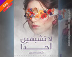 غلاف: نوفيلا لا تشبهين أحدا للكاتبة شاهندة كاملة