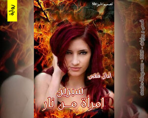 رواية سبرين امرأة من نار للكاتبة أماني فهمي كاملة