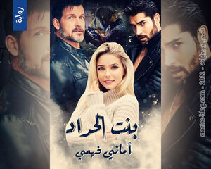 غلاف: رواية بنت الحداد للكاتبة أماني فهمي كاملة رواية بنت الحداد للكاتبة أماني فهمي كاملة