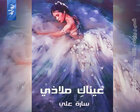 غلاف: رواية عيناك ملاذي للكاتبة سارة علي كاملة
