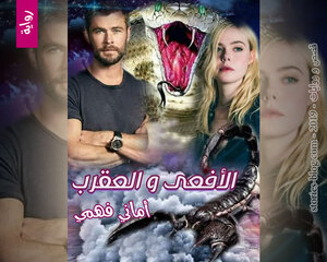 غلاف: رواية الأفعى والعقرب للكاتبة أماني فهمي كاملة رواية الأفعى والعقرب للكاتبة أماني فهمي كاملة