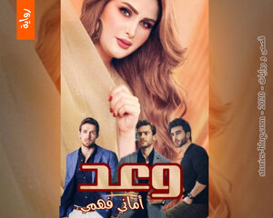 غلاف: رواية وعد للكاتبة أماني فهمي كاملة رواية وعد للكاتبة أماني فهمي كاملة