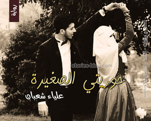 رواية حوريتي الصغيرة للكاتبة علياء شعبان كاملة