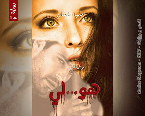 غلاف: رواية هو لي الجزء الأول للكاتبة علياء شعبان كاملة رواية هو لي الجزء الأول للكاتبة علياء شعبان كاملة