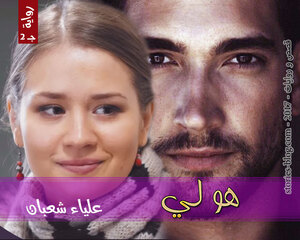 رواية هو لي الجزء الثاني للكاتبة علياء شعبان كاملة