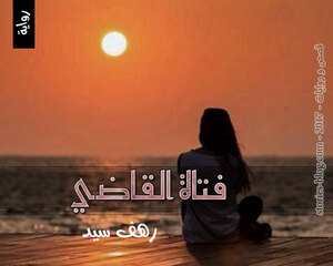 غلاف: رواية فتاة القاضي للكاتبة رهف سيد كاملة رواية فتاة القاضي للكاتبة رهف سيد كاملة