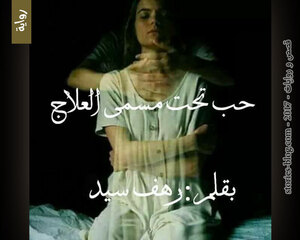 غلاف: رواية حب تحت مسمى العلاج للكاتبة رهف سيد كاملة رواية حب تحت مسمى العلاج للكاتبة رهف سيد كاملة