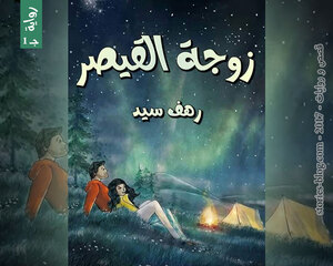 غلاف: رواية زوجة القيصر الجزء الأول للكاتبة رهف سيد كاملة رواية زوجة القيصر الجزء الأول للكاتبة رهف سيد كاملة