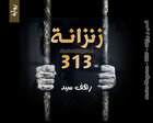 غلاف: رواية زنزانة 313 للكاتبة رهف سيد كاملة