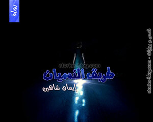 غلاف: رواية طريق النسيان للكاتبة إيمان شاهين كاملة رواية طريق النسيان للكاتبة إيمان شاهين كاملة