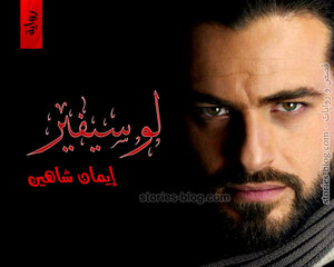 رواية لوسيفير للكاتبة إيمان شاهين كاملة