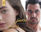 غلاف: رواية ملاكي للكاتبة إيمان شاهين كاملة
