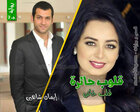 غلاف: رواية قلوب حائرة الجزء الثاني للكاتبة إيمان شاهين كاملة