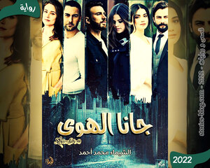 رواية جانا الهوى الجزء الأول للكاتبة الشيماء محمد كاملة