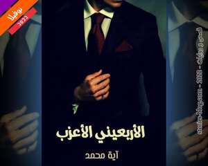نوفيلا الأربعيني الأعزب للكاتبة آية محمد رفعت كاملة