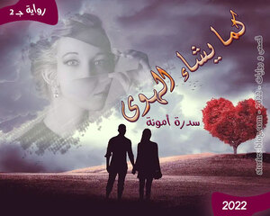 غلاف: رواية كما يشاء الهوى للكاتبة سدرة أمونة كاملة رواية كما يشاء الهوى للكاتبة سدرة أمونة كاملة