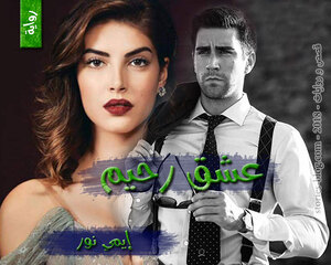 رواية عشق رحيم للكاتبة إيمي نور كاملة
